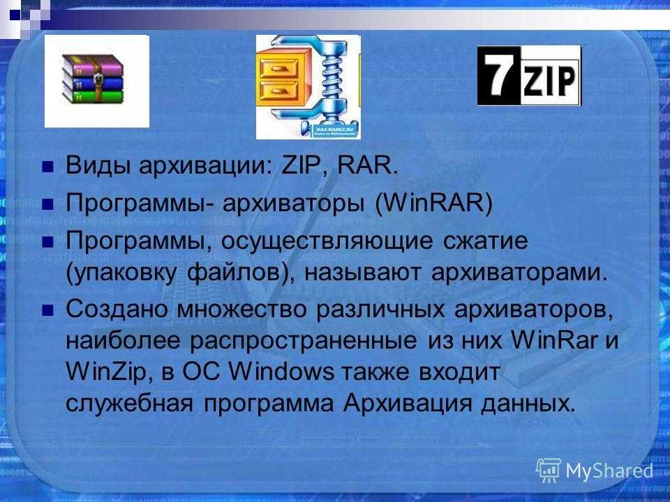 Архивирование данных презентация