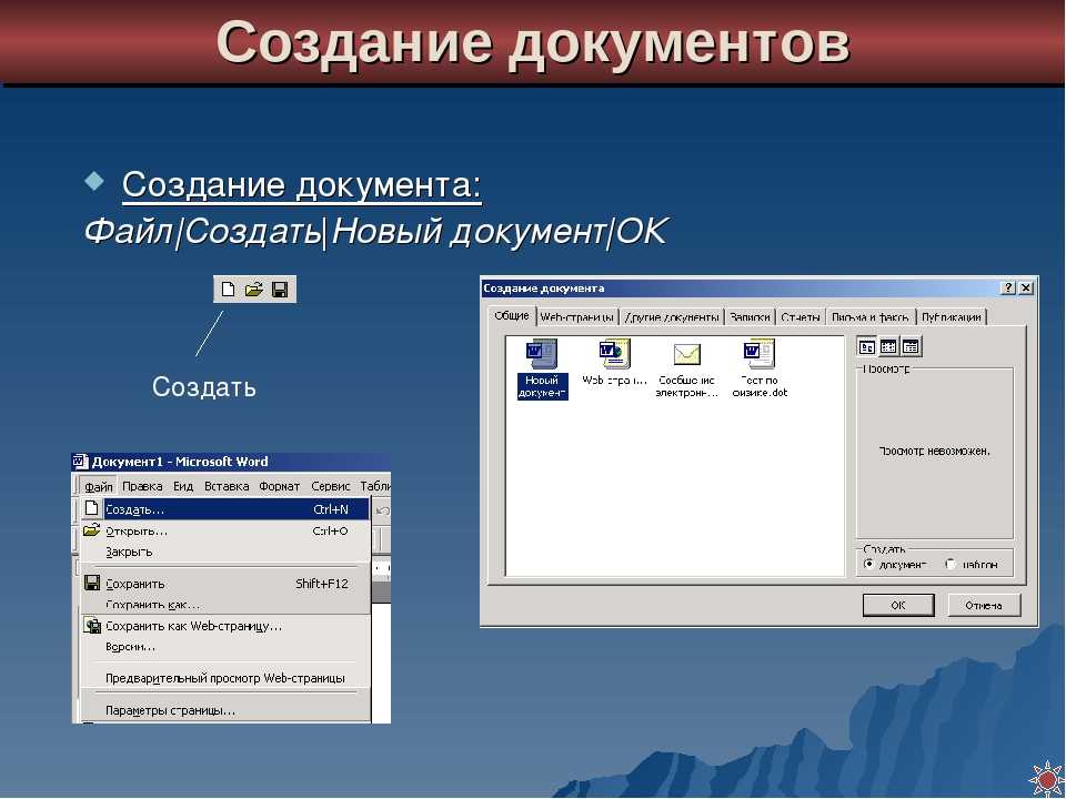 Способы формата документов. Создать документ. Создание нового документа. Как создать новый файл. Создание нового документа в Word.