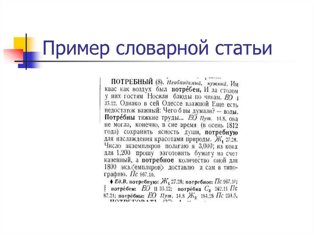 3 слова словарной статьи. Словарная статья пример. Примеры словарных статей. Пример составления словарной статьи. Пример словарной статьи словарной статьи.