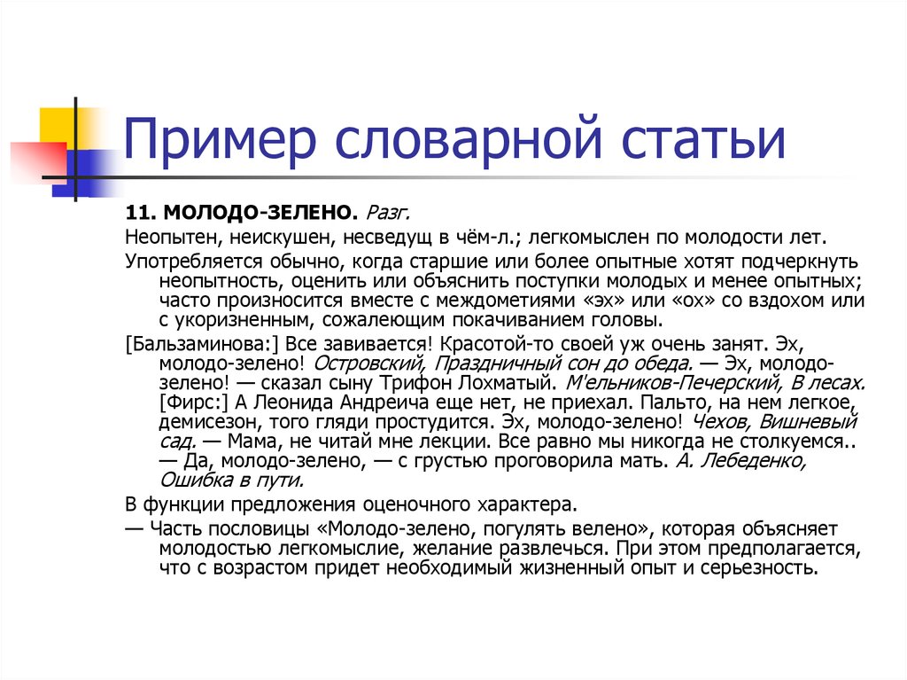 Значение словарная статья. Словарная статья. Примеры словарных статей. Статья пример. Образец словарной статьи.