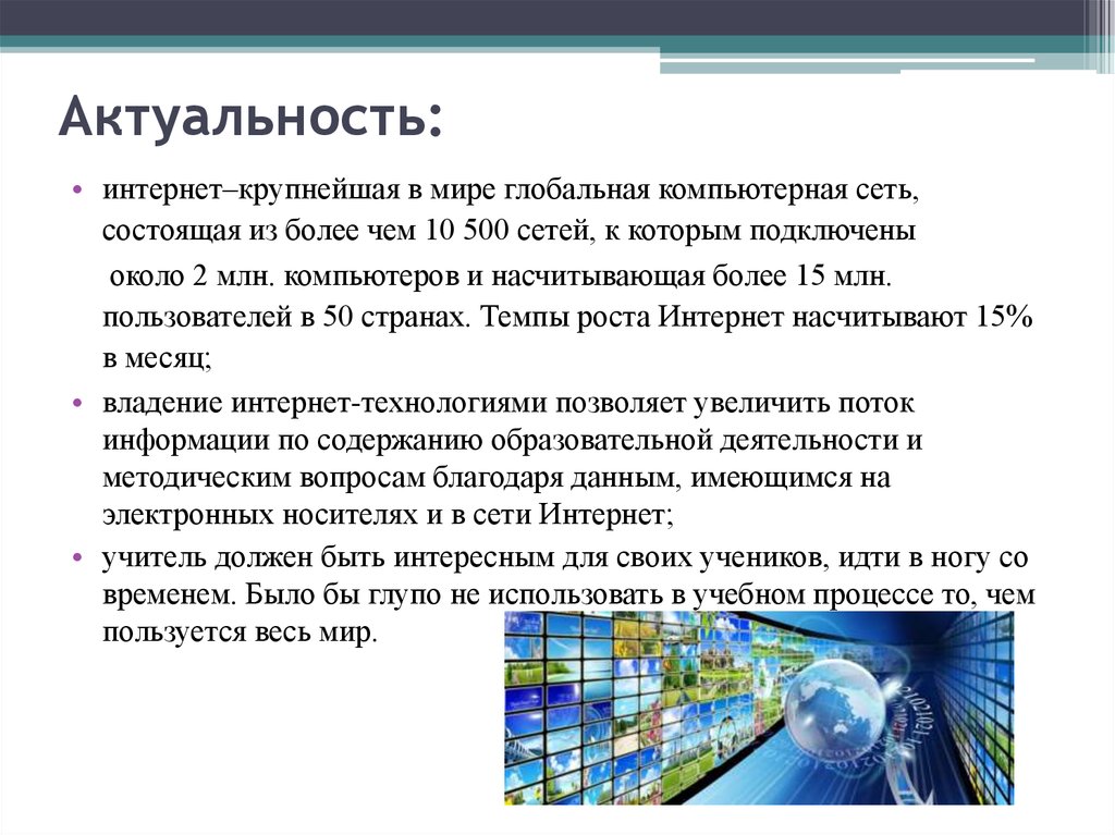 Возможность работы с использованием. Актуальность темы интернет. Актуальность сети интернет. Актуальность интернет технологий. Интернет презентация.