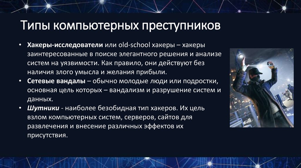 Презентация на тему хакеры