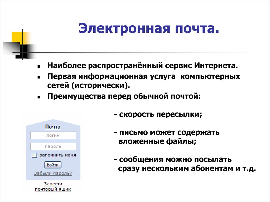 Интернет электронная почта. Электронная почта. Интернет и электронная почта. Услуги интернета электронная почта. Электронная почта компьютерной сети.