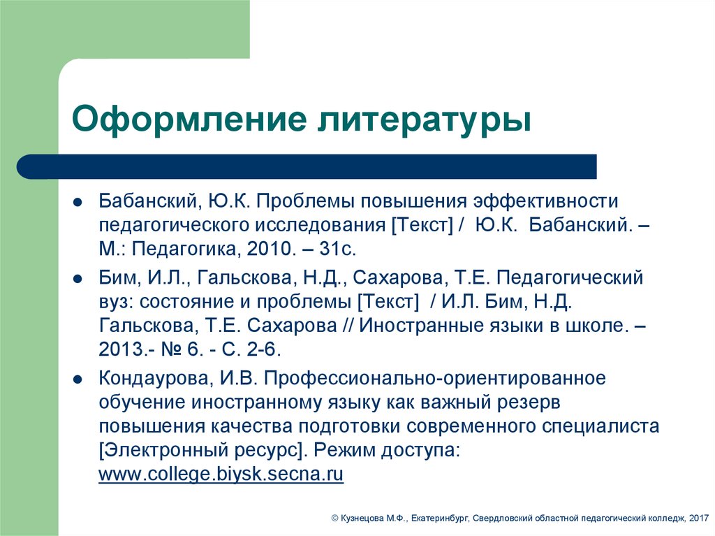 Как оформлять список использованной литературы в проекте