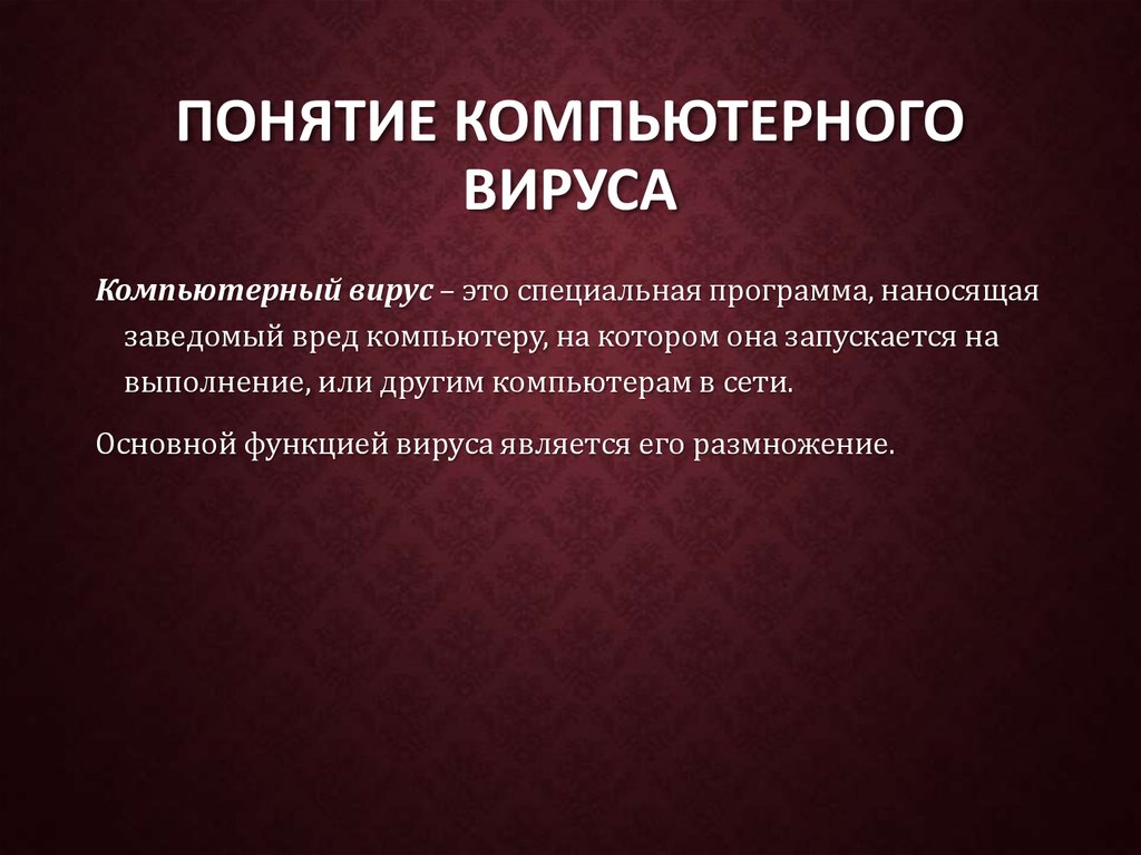 Понятие компьютерного вируса презентация