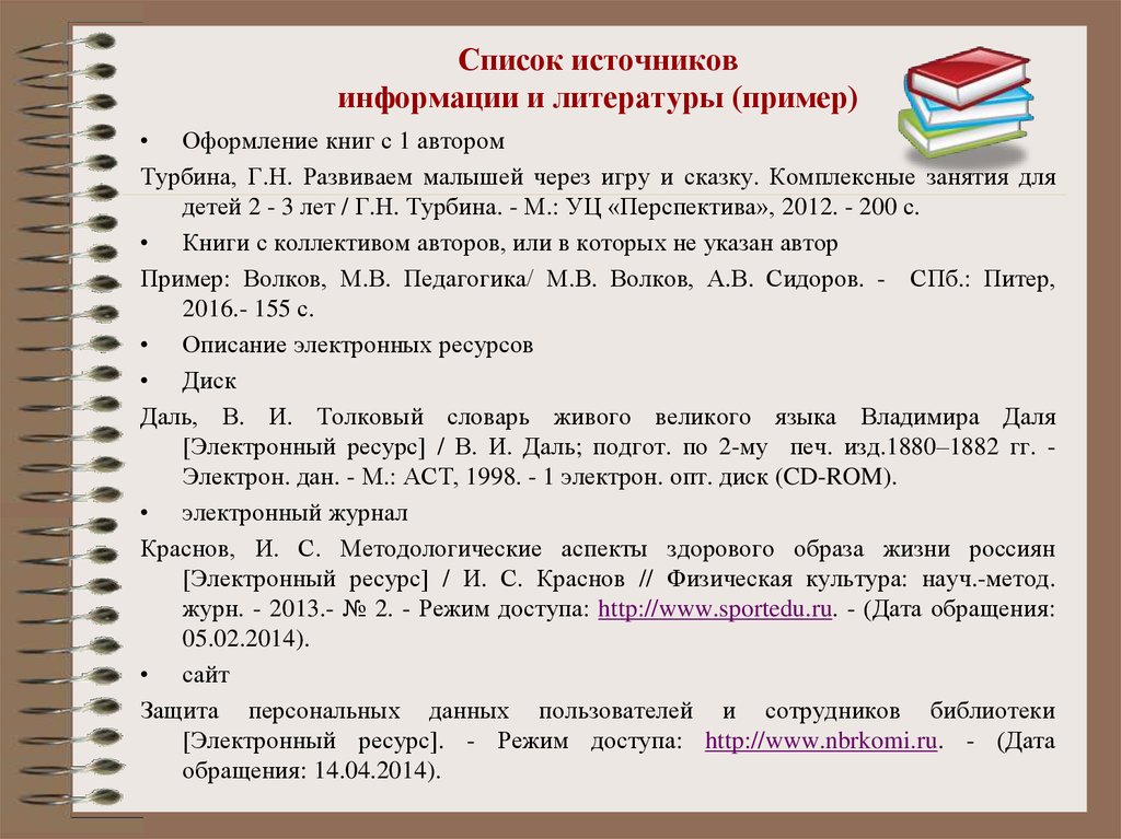 Как правильно писать список источников в проекте