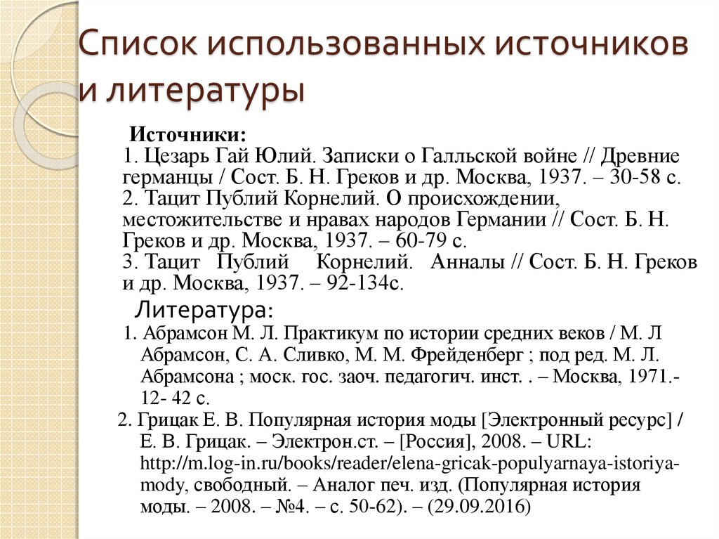 Как написать список использованных источников в проекте