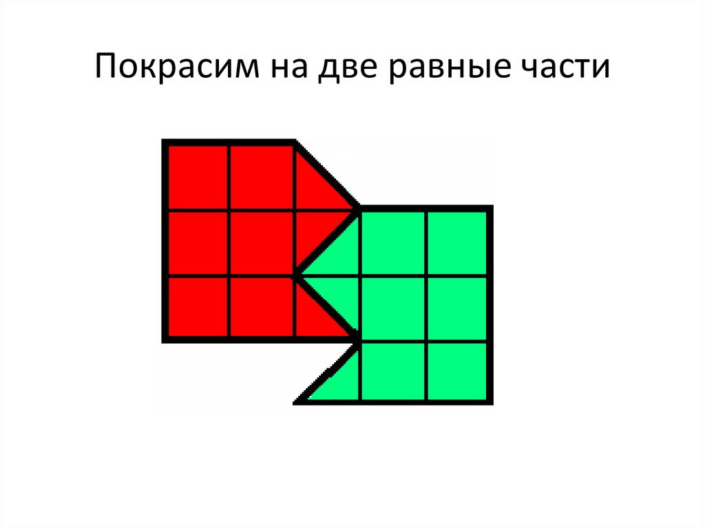 Две равные фигуры. Разделить фигуры на две равные части. Разрезать на две равные части. Задачи на разрезание фигур на равные части. Разрежьте фигуру на две равные части 3 класс.