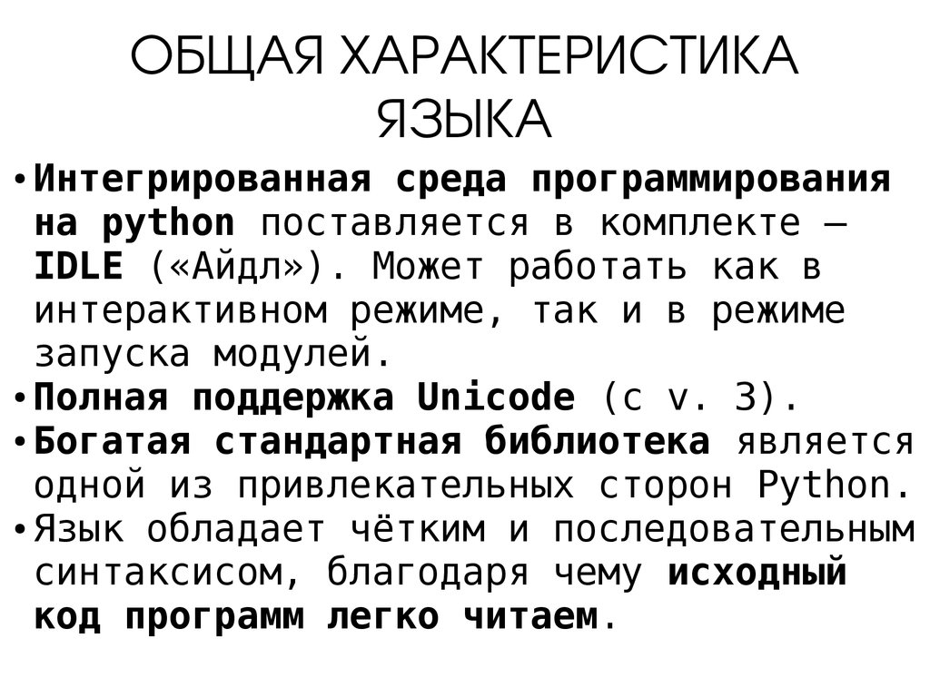 Python описание языка. Питон язык программирования. Язык Python презентация. Среда программирования питон. Общая характеристика языка Python..