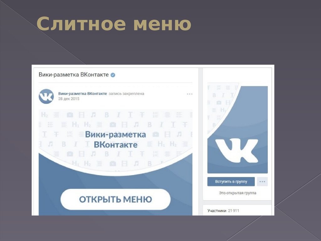 Как сделать оформление вк. Вики меню ВКОНТАКТЕ. Вики меню. Размер меню в ВК для группы. Оформление ВКОНТАКТЕ.