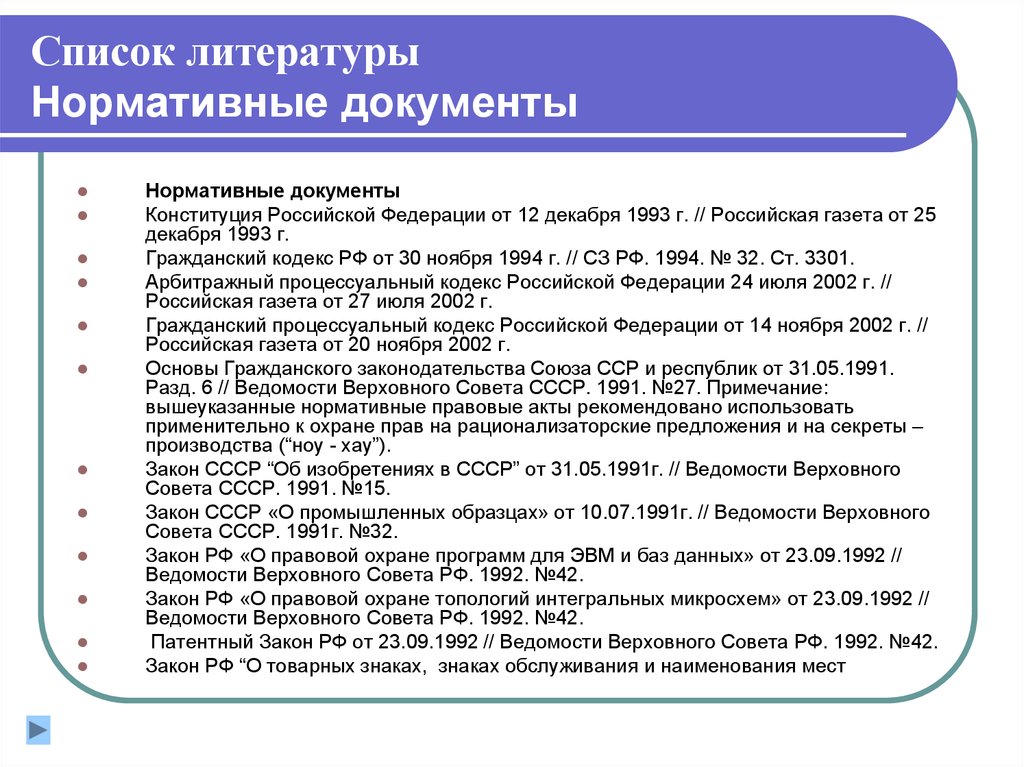 Нормативный порядок. Нормативные документы по ГОСТУ В списке литературы 2021. Как оформлять нормативные документы в списке литературы. Порядок документов в списке литературы. Список литературы по ГОСТУ нормативные правовые акты.