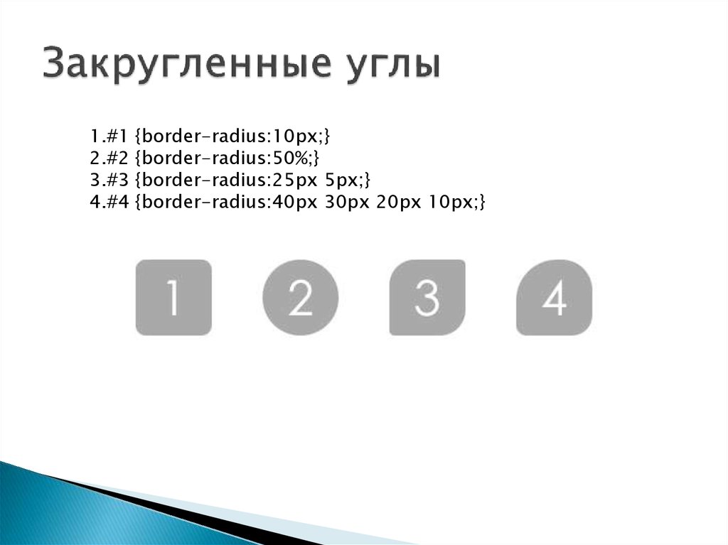 Как закруглить края в css