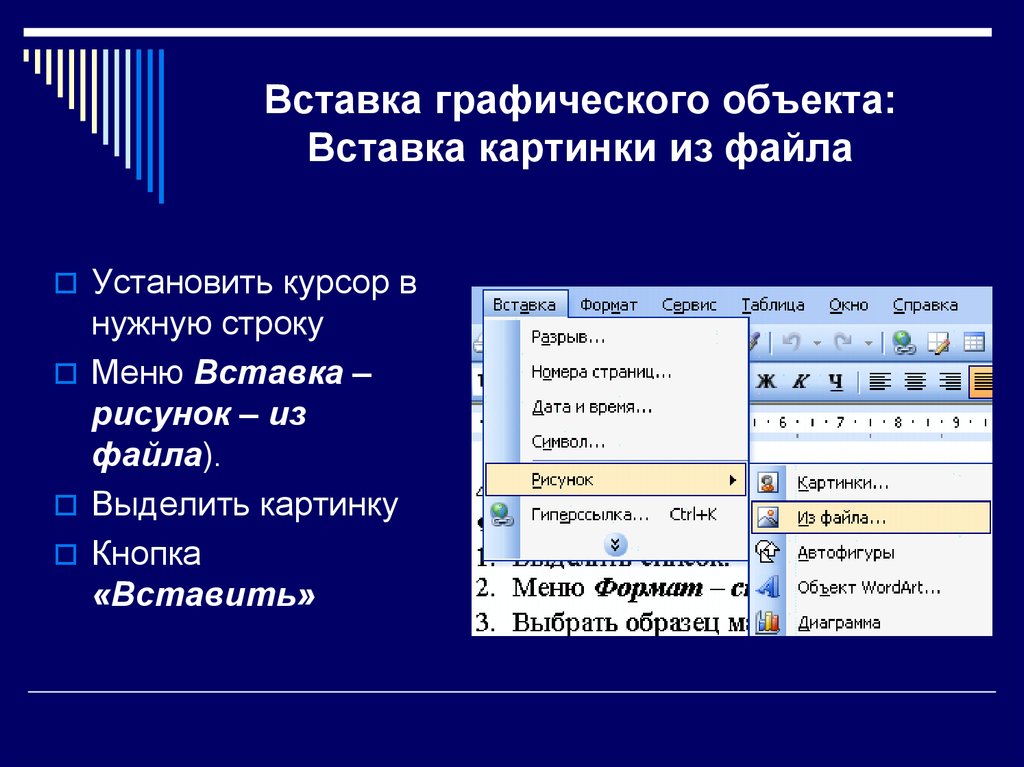 Как можно вставить рисунок в текстовый документ ms word