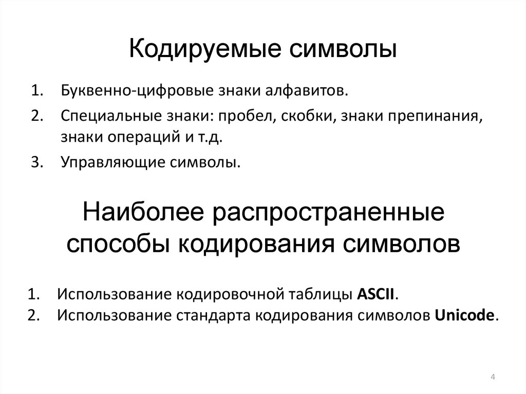 Как кодируются символы текста. Буквенноцифровын символы. Буквенно-цифровые символы. Как кодируют символы текста. Только буквенно-цифровые символы.