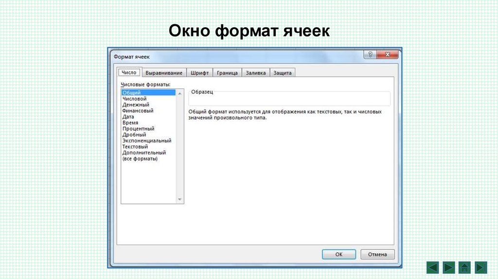 Вызываем окно. Эксель Формат ячеек. Окно Формат ячеек в excel. Формат ячеек в excel. Общий Формат ячейки.