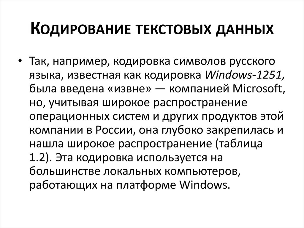 Как кодируются символы текста