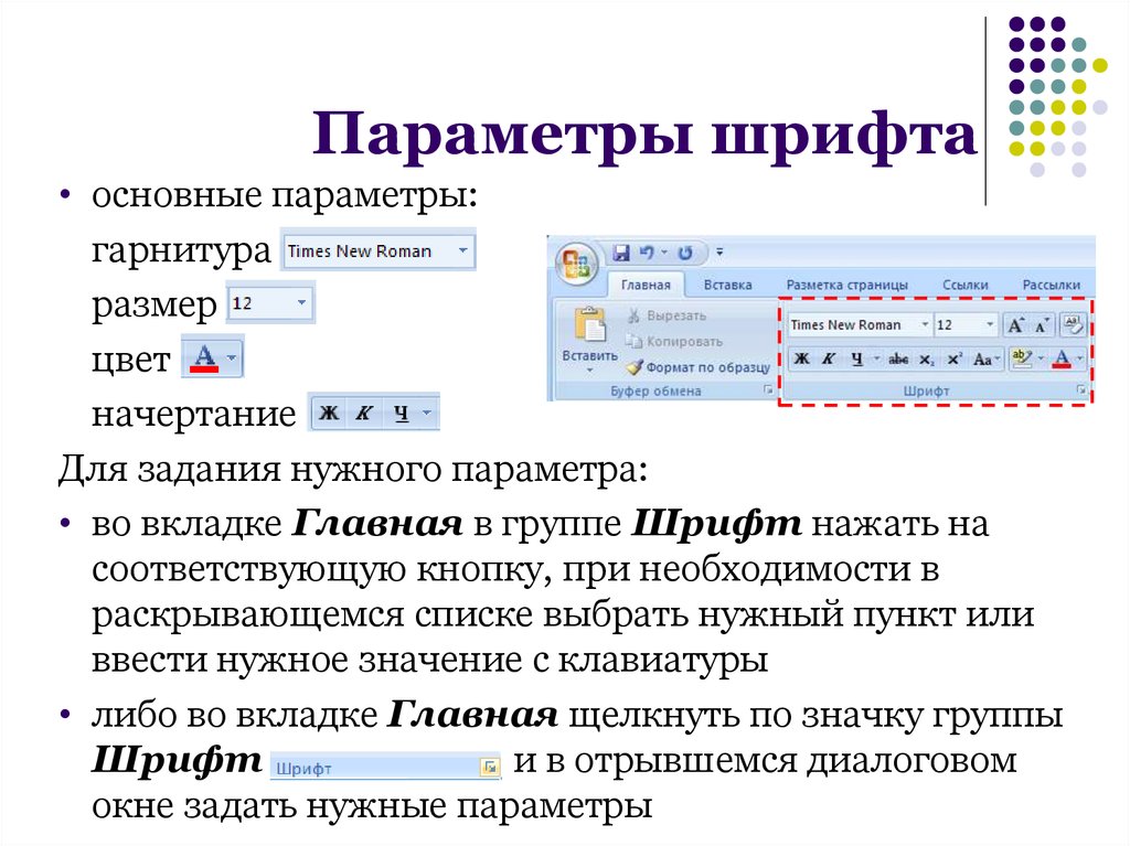 Основные параметры шрифтов в текстовом редакторе