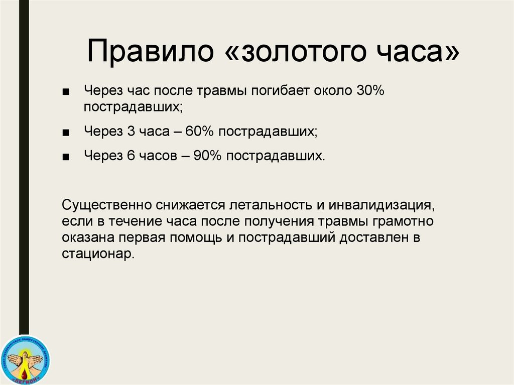 1 золотых правил. Правило золотого часа. Правило золотого часа в медицине. Правило золотой минуты в здравоохранении. Что означает правило золотого часа первой помощи.