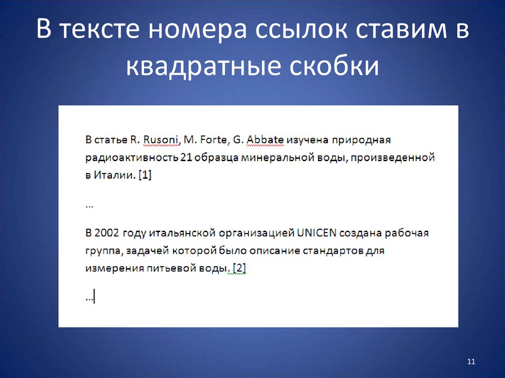 Текст с ссылками на литературу образец