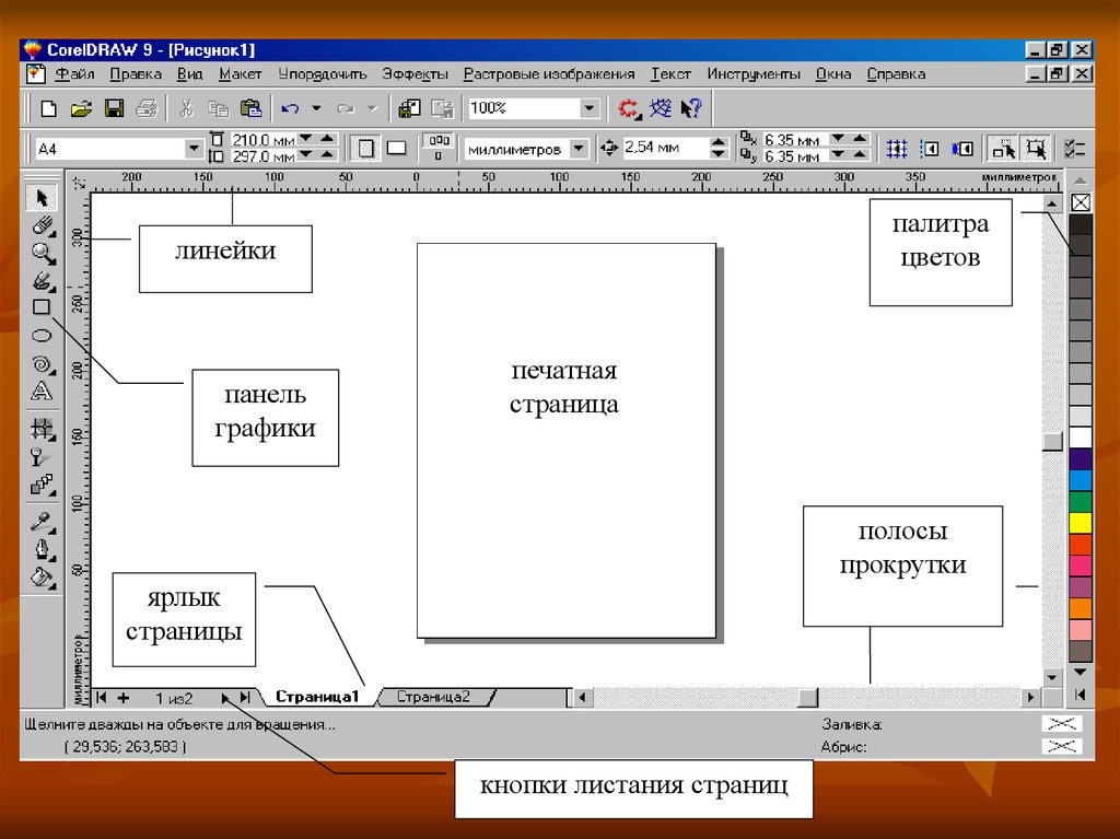 Формат corel. Coreldraw презентация. Рабочее окно coreldraw. Интерфейс графического редактора coreldraw. Окно редактора векторной графики coreldraw.