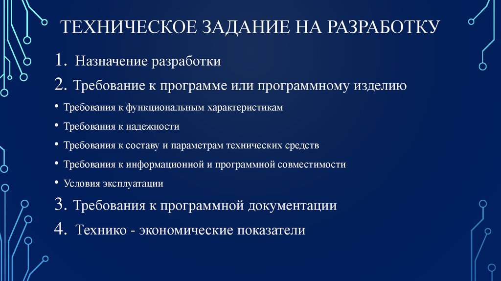 Разработка технического задания и технического предложения