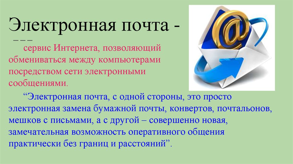 Информатика презентация электронная почта 9 класс