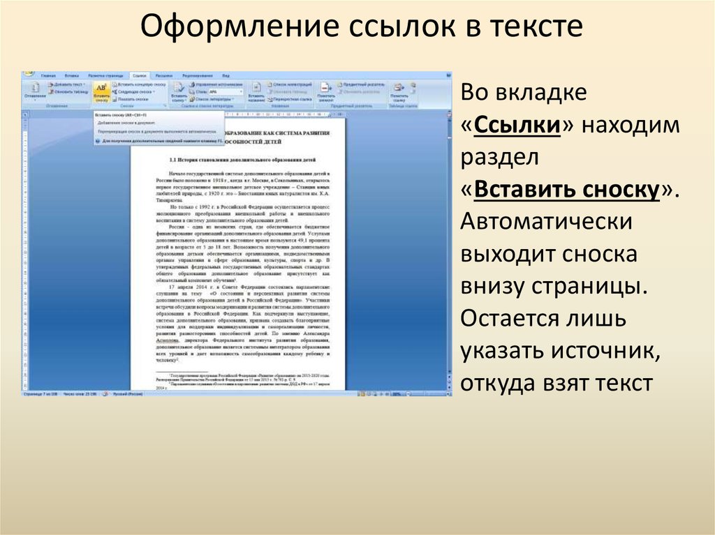 Оформление ссылок в тексте. Как оформляется Сноска в тексте. Как оформлять ссылки в тексте. Правила оформления ссылок в проекте.