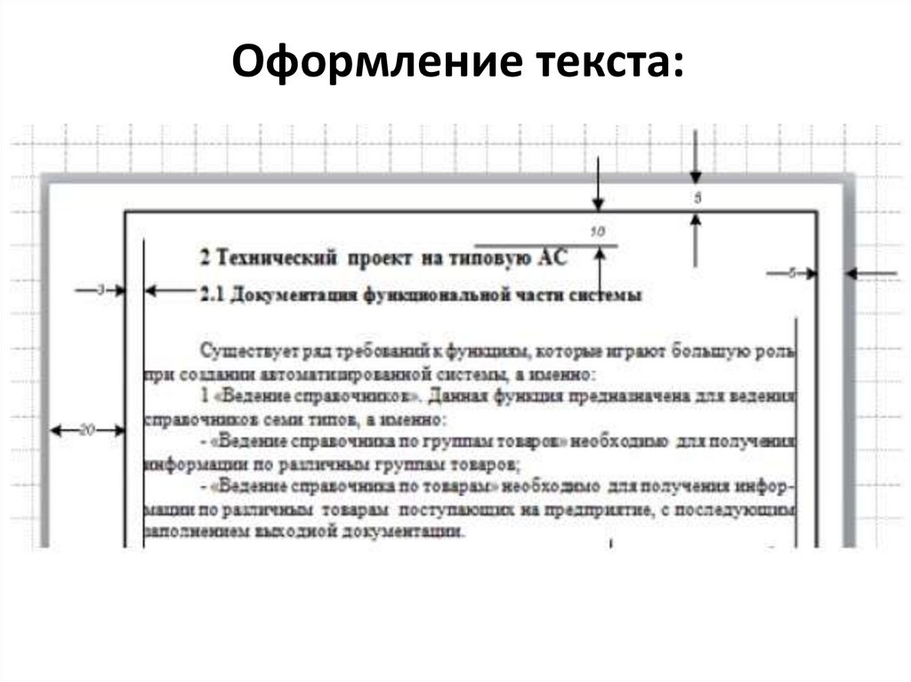 Как оформлять текст проекта