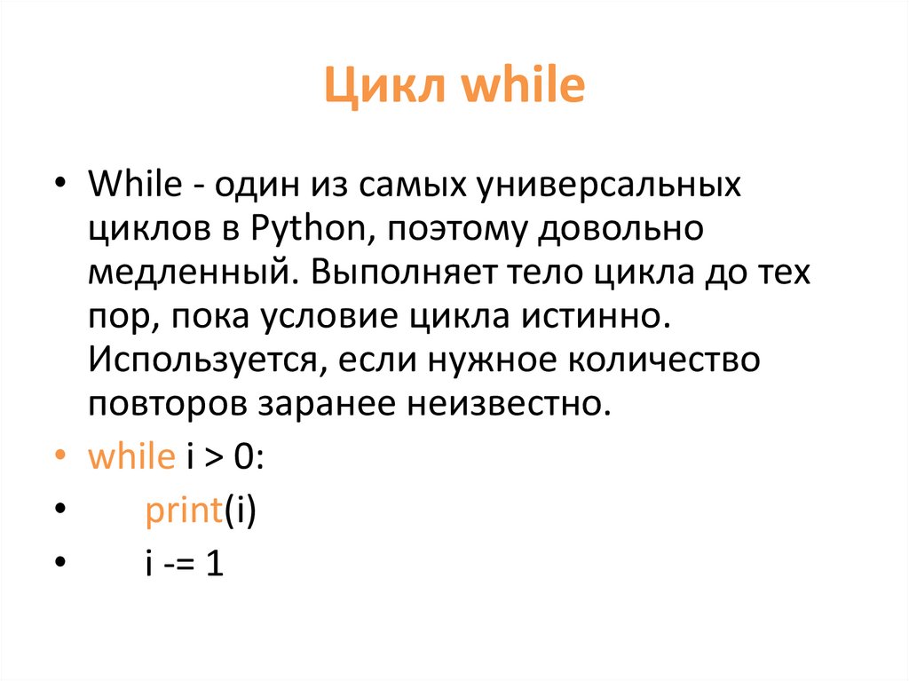 Цикл while в python. Цикл в питоне. Пайтон цикл while. Задачи на цикл while питон.