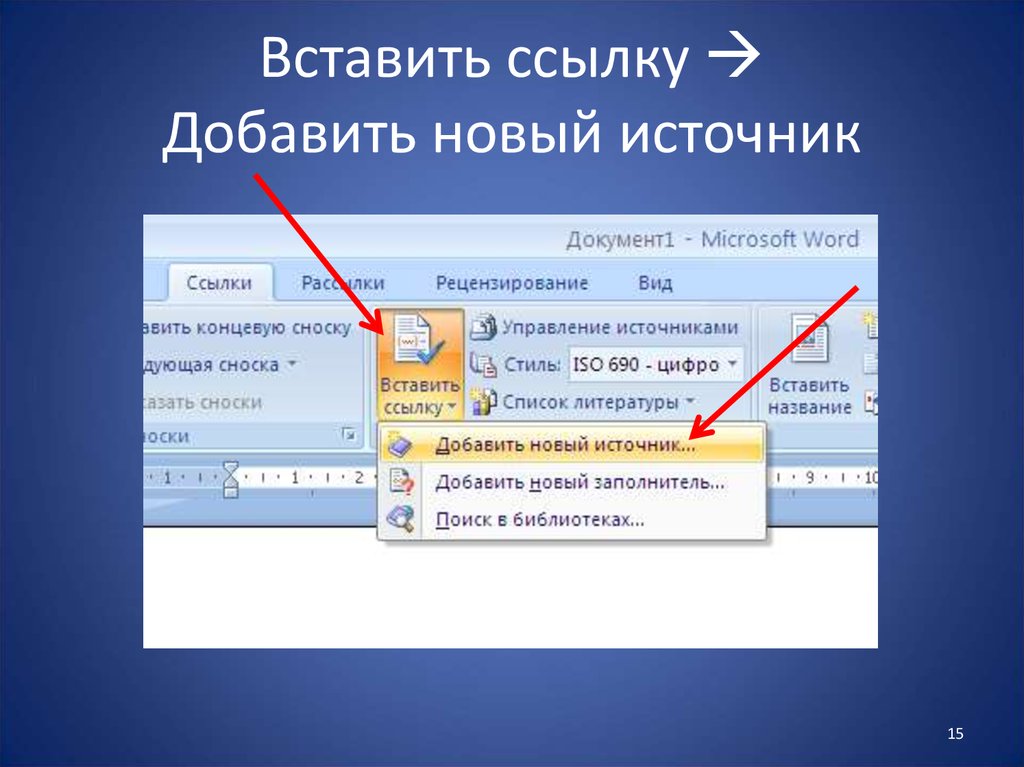 Ru вставить. Как вставить гиперссылку. Вставка ссылки в Word. Вставка ссылка Сноска. Вставка ссылок в Ворде.