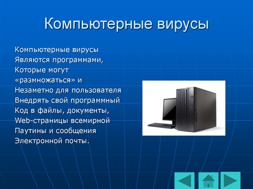 Типы компьютерных вирусов презентация