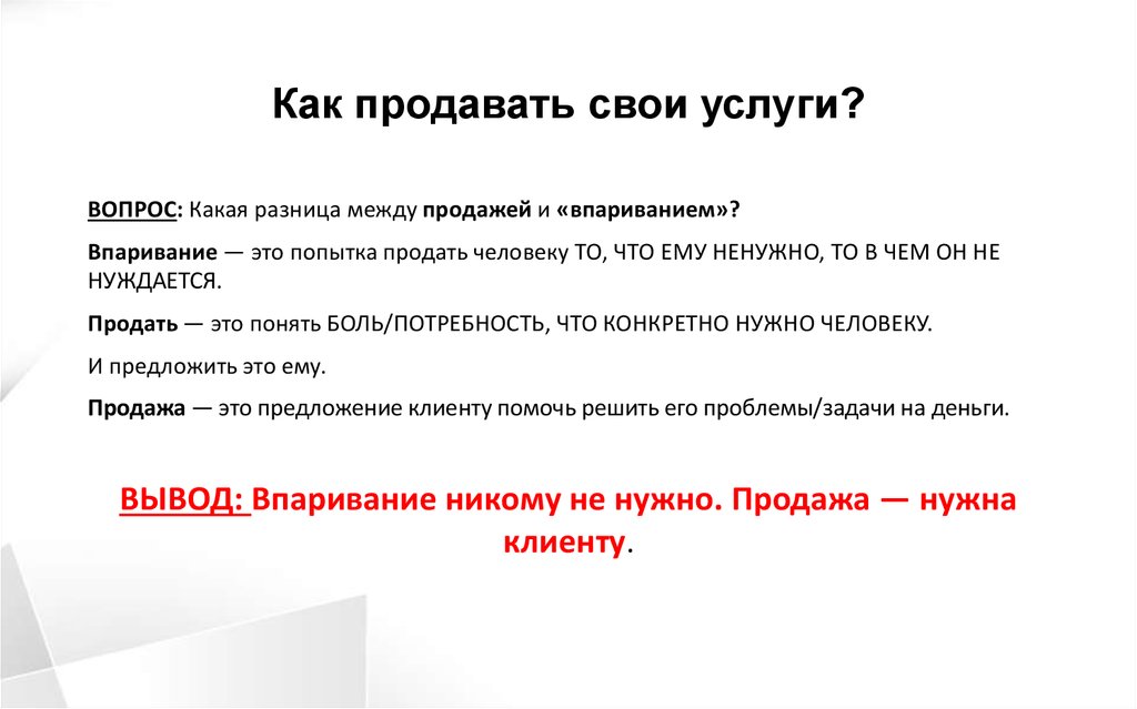 Предложу клиенту. Про продажи как продавать. Как продавать свои услуги. Как предложить свои услуги. Как правильно предлагать услуги.