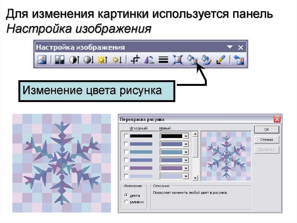 Как в презентации поменять цвет картинки