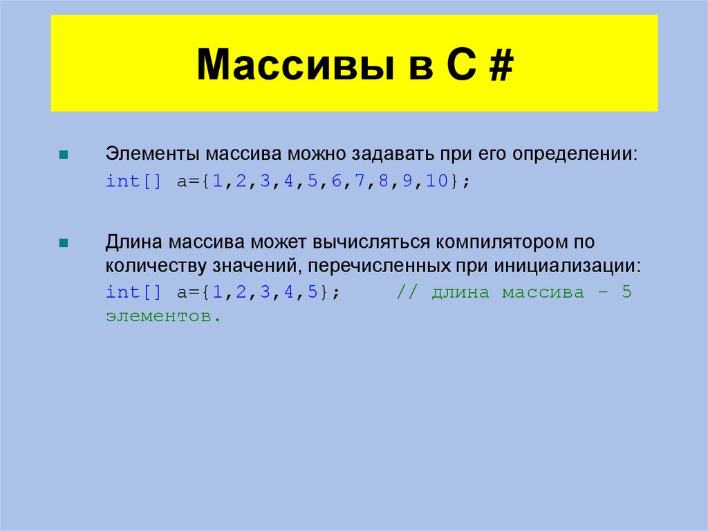 Массивы языка c. Массив c. Объявление массива в c#. Одномерный массив c. Тип массивов в c.