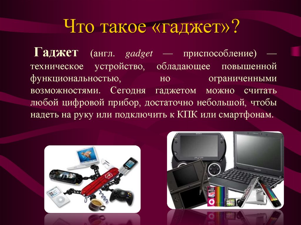 Гаджет в жизни школьника польза или вред проект 7 класс презентация