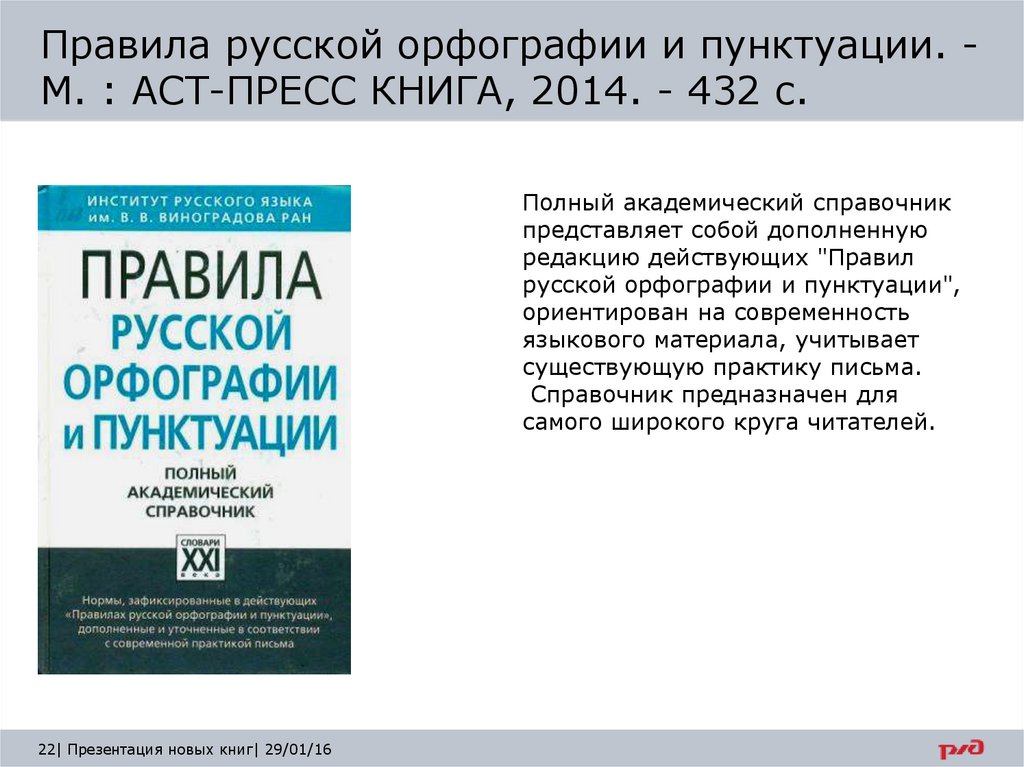 Академический справочник. Правила русской орфографии и пунктуации.