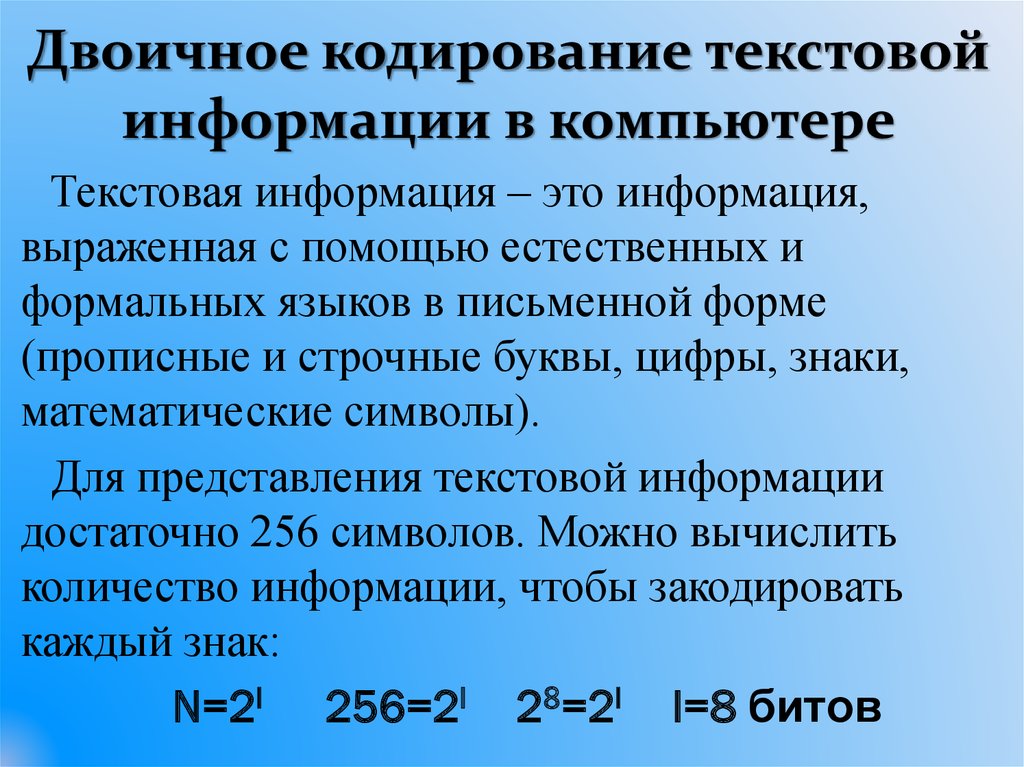 Кодирование и обработка текстовой информации презентация