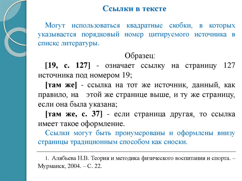 Как сделать ссылку на литературу в проекте