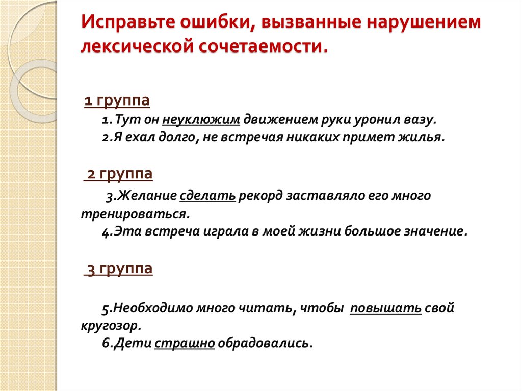 1 исправьте лексические ошибки. Устраните лексические ошибки. Исправьте лексическую ошибку. Исправьте ошибки вызванные нарушением лексической сочетаемости. Найди ошибки связанные с нарушением лексической сочетаемости.