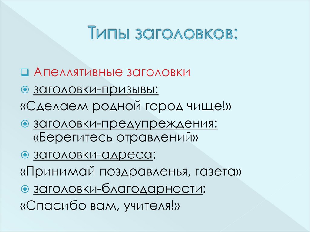 Заголовки текстов их типы 7 класс родной язык презентация