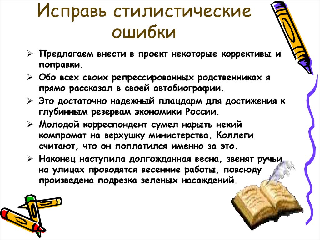 Коррективы. Стилистические ошибки в речи. Стилистические ошибки примеры. Предложения со стилистическими ошибками. Исправьте стилистические ошибки.