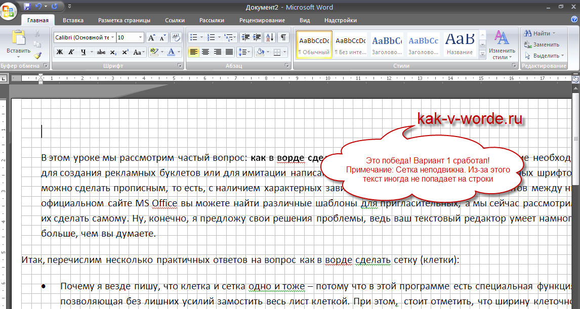 Как сделать текст побольше. Как сделать лист в клетку в Ворде. Сделать тетрадный лист в Word. Как сделать клетки в Ворде. Как в Воод сделать сетеу.