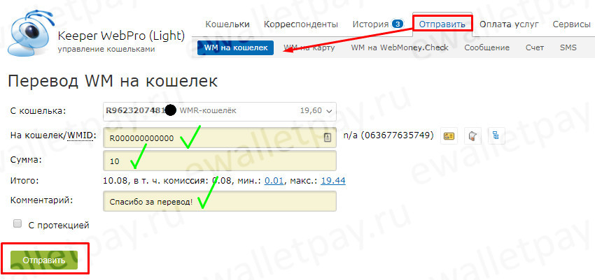 Перевод денег с Вебмани на Вебмани через Keeper WebPro (Light) 