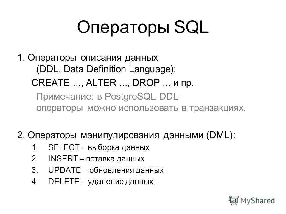 Операторы манипулирования данными в sql презентация