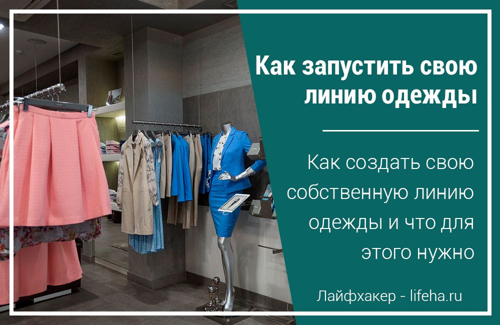 Бизнес план бренд одежды. Собственная линия одежды. Свой бренд одежды. Создание своего бренда одежды. Создать свой бренд одежды.