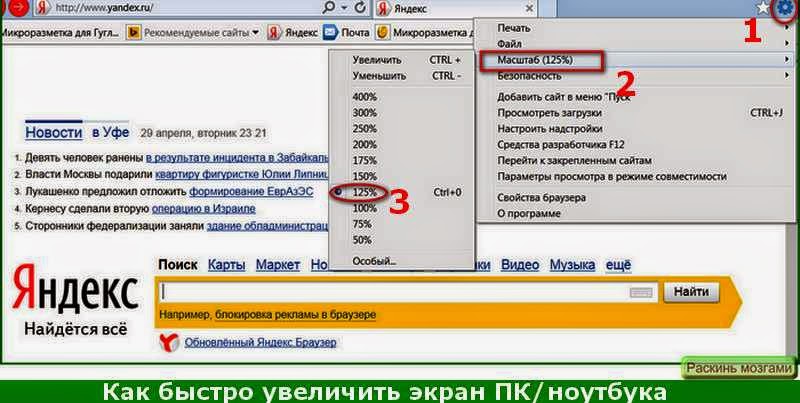 Почему увеличился экран. Как увеличить экран в Яндексе. Как увеличить страницу в Яндексе. Изменить масштаб в браузере.