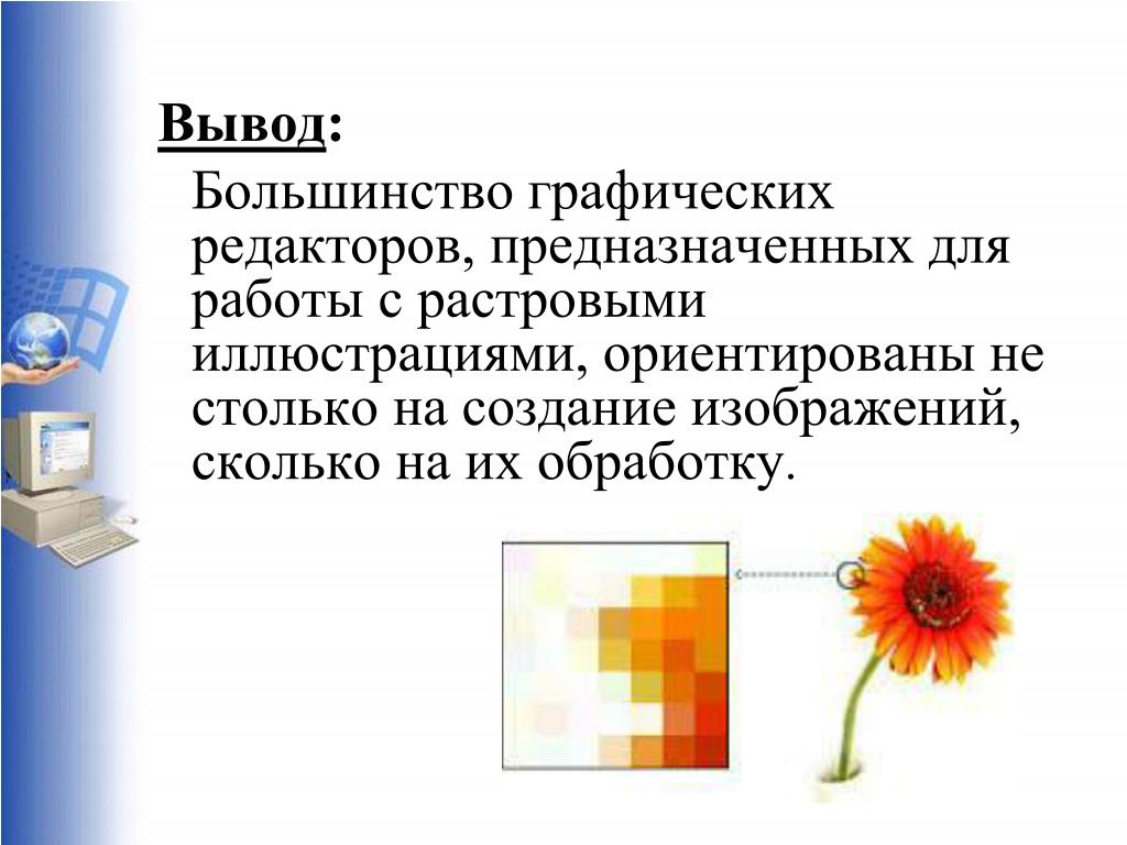 Работа с растровыми изображениями. Создание графических изображений. Редакторы компьютерной графики. Создание изображения растровой графики. Создание растровых графических изображений.