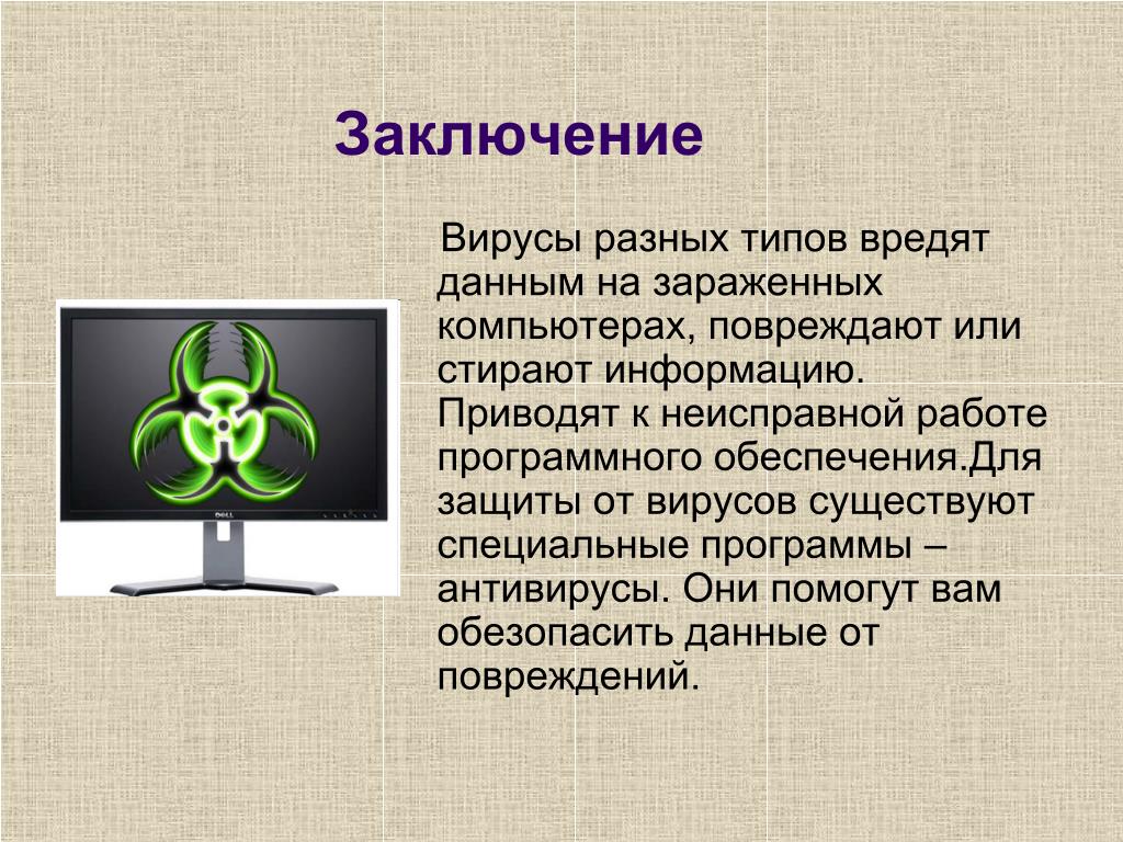Компьютерные презентации 6 класс информатика. Компьютерные вирусы. Компьютерные вирусы презентация. Презентация на тему компьютерные вирусы. Вирус на компьютере.