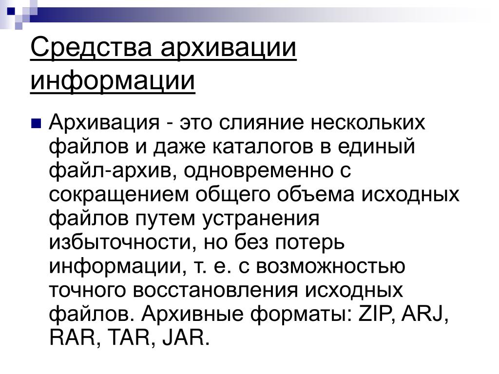 Архивирование это. Средства архивации информации. Архивирование (сжатие) информации. Методы архивирования информации. Архивирование информации как средство защиты.