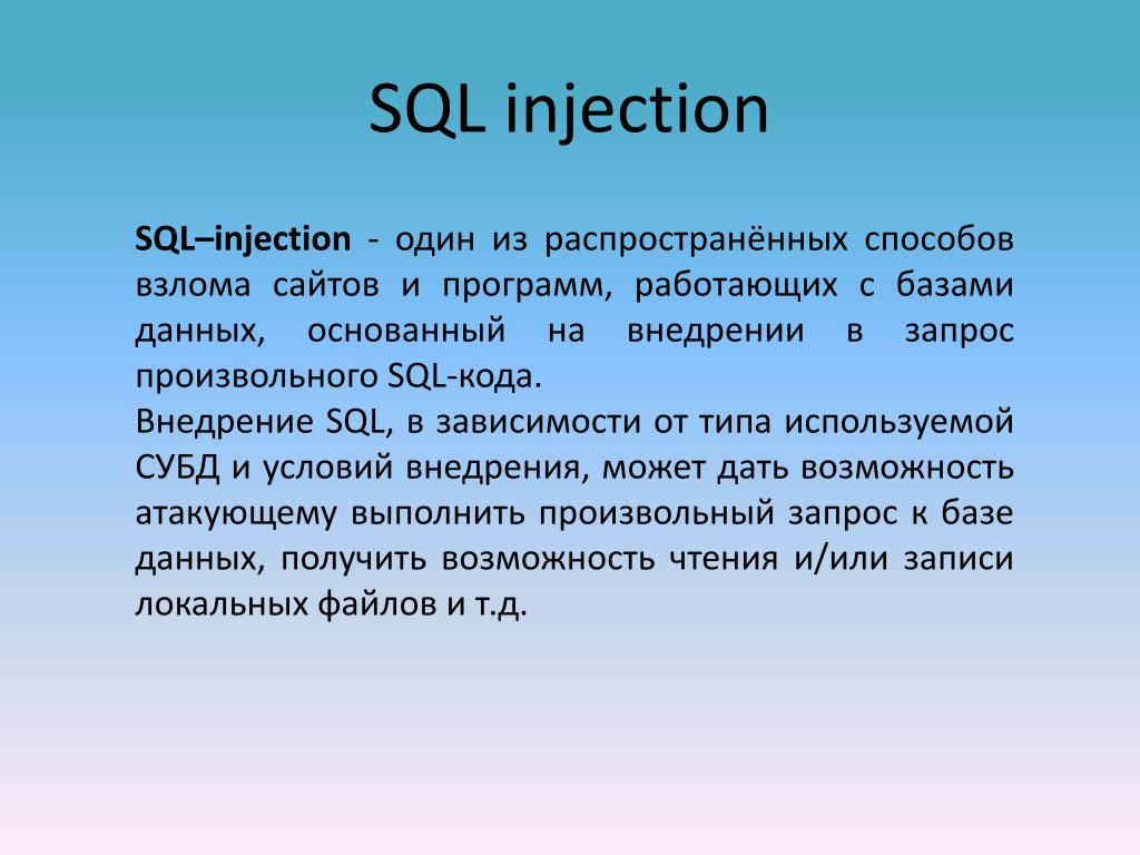 Презентация sql инъекции